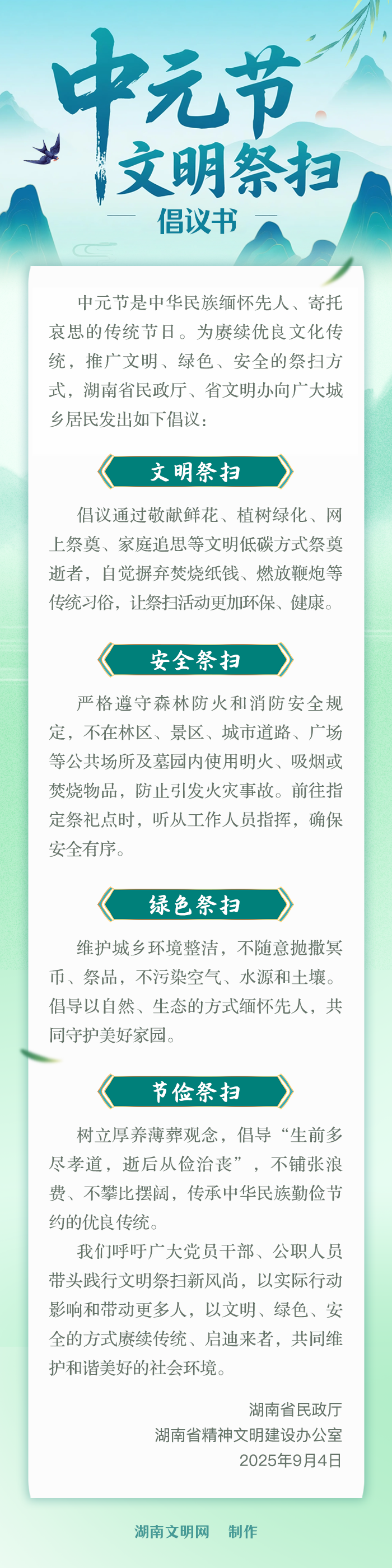 湖南省2025年中元节文明祭扫倡议书_副本.png