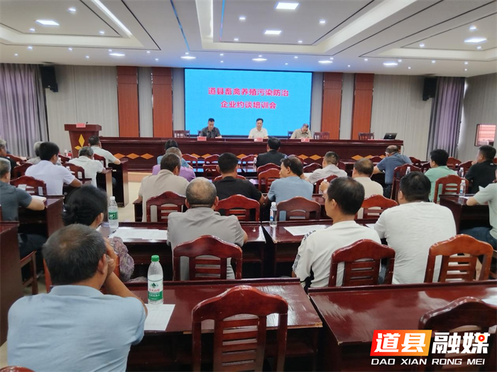 道县召开畜禽养殖污染防治企业约谈培训会1_副本.png
