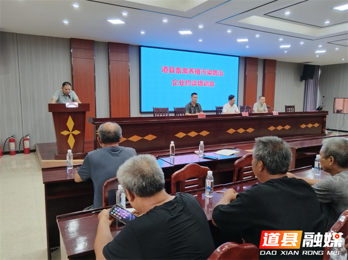 道县召开畜禽养殖污染防治企业约谈培训会2_副本.png