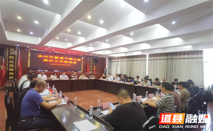 2025年永州市普通干线公路养护工作推进会召开1_副本.png