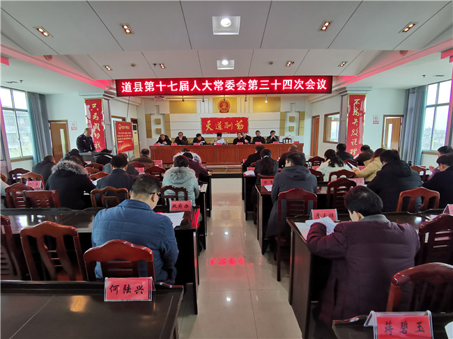 1215道县第十七届人大常委会第三十四次会议召开.jpg