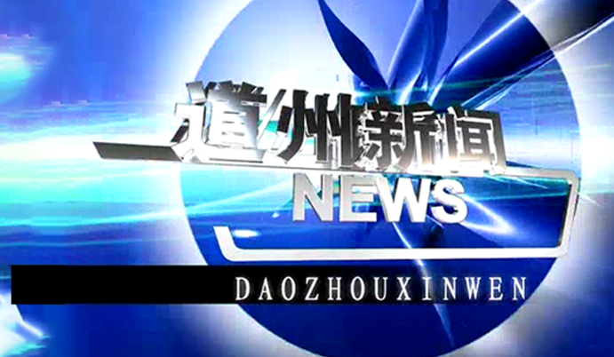 12月21日道州新闻