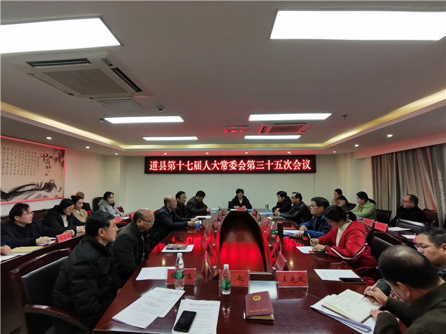 1229道县第十七届人大常委会第三十五次会议召开_副本.jpg