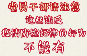 党员干部请注意：这些违反疫情防控纪律的行为不能有