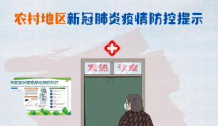 农村地区新冠肺炎疫情防控提示