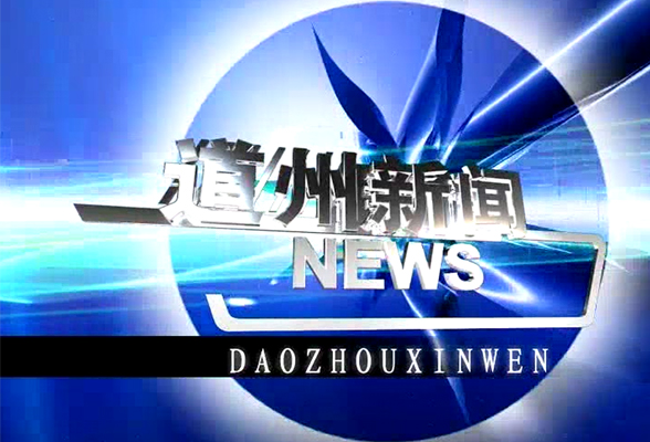 1月18日道州新闻