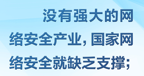 没有网络安全就没有国家安全 习近平强调“筑牢网络安全防线”