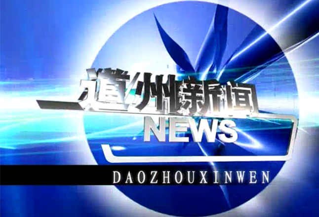 2月8日道州新闻