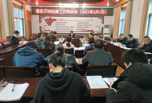 道县召开文明创建工作周例会