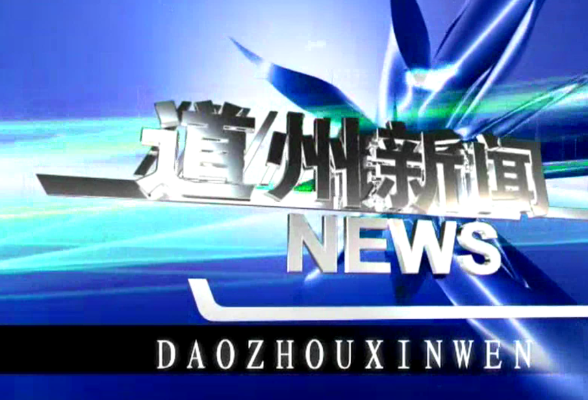 3月12日道州新闻