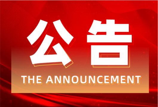 道县政法队伍教育整顿领导小组办公室公告