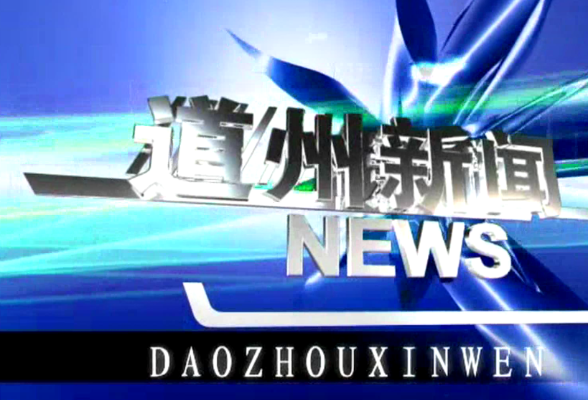 3月5日道州新闻