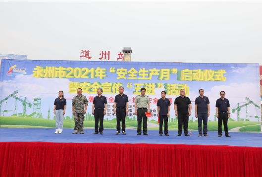 永州市2021年“安全生产月”活动启动仪式暨安全宣传“五进”活动在道县举行