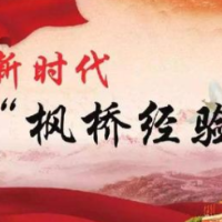 赏析 | 坚持和发展好新时代“枫桥经验”