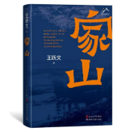家山》：一部饱含湖湘气质的大书
