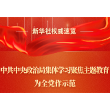 中共中央政治局集体学习聚焦主题教育，为全党作示范