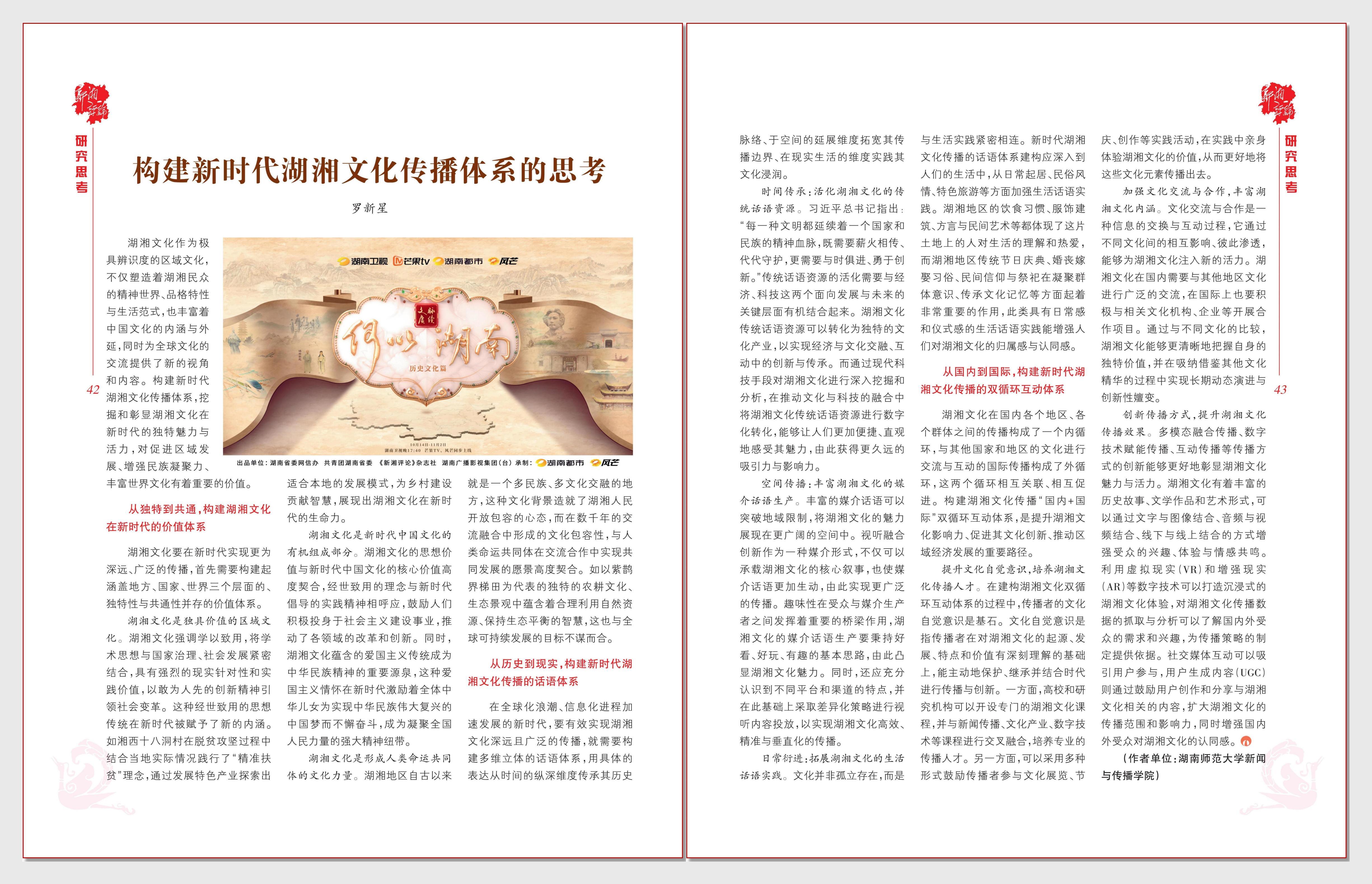 构建新时代湖湘文化传播体系的思考.jpg