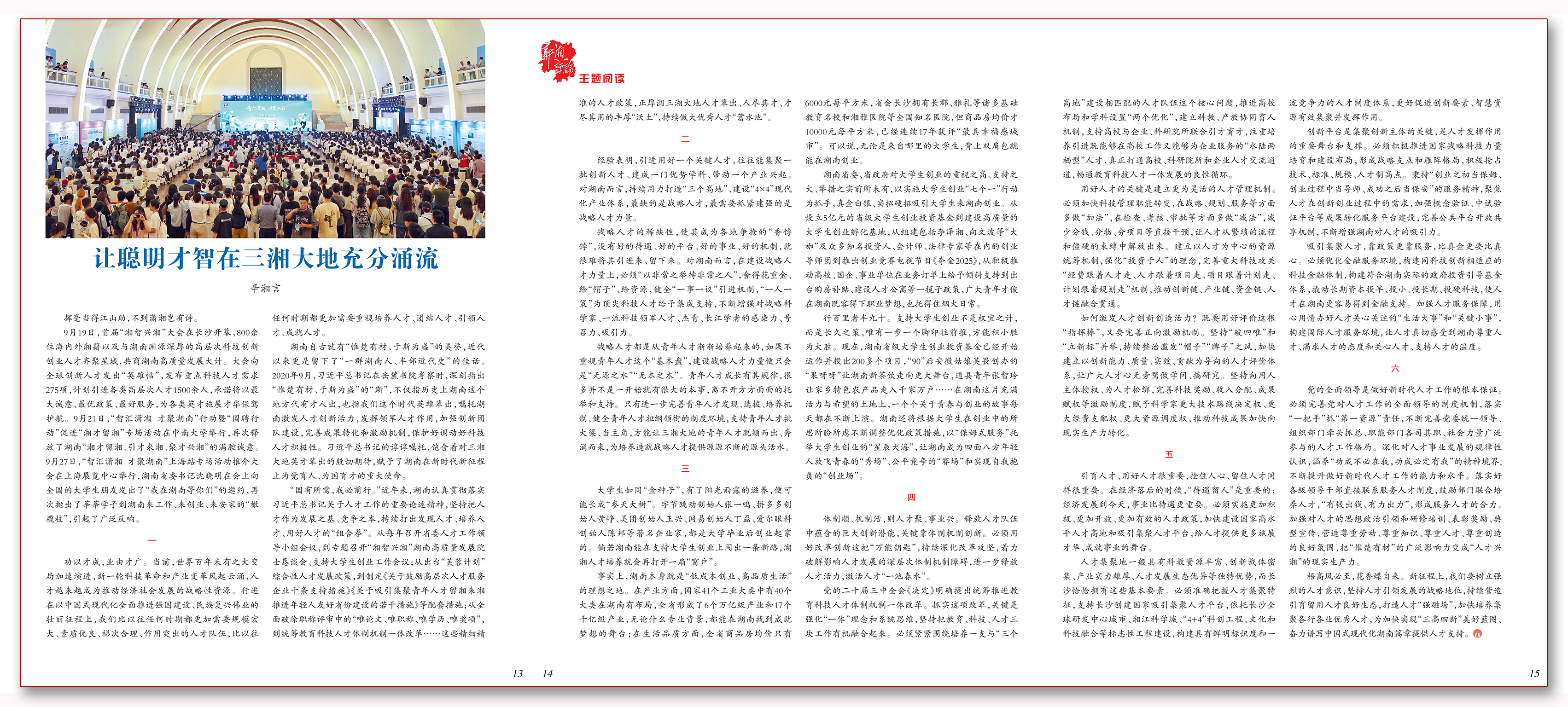 让聪明才智在三湘大地充分涌流.png 让聪明才智在三湘大地充分涌流.png