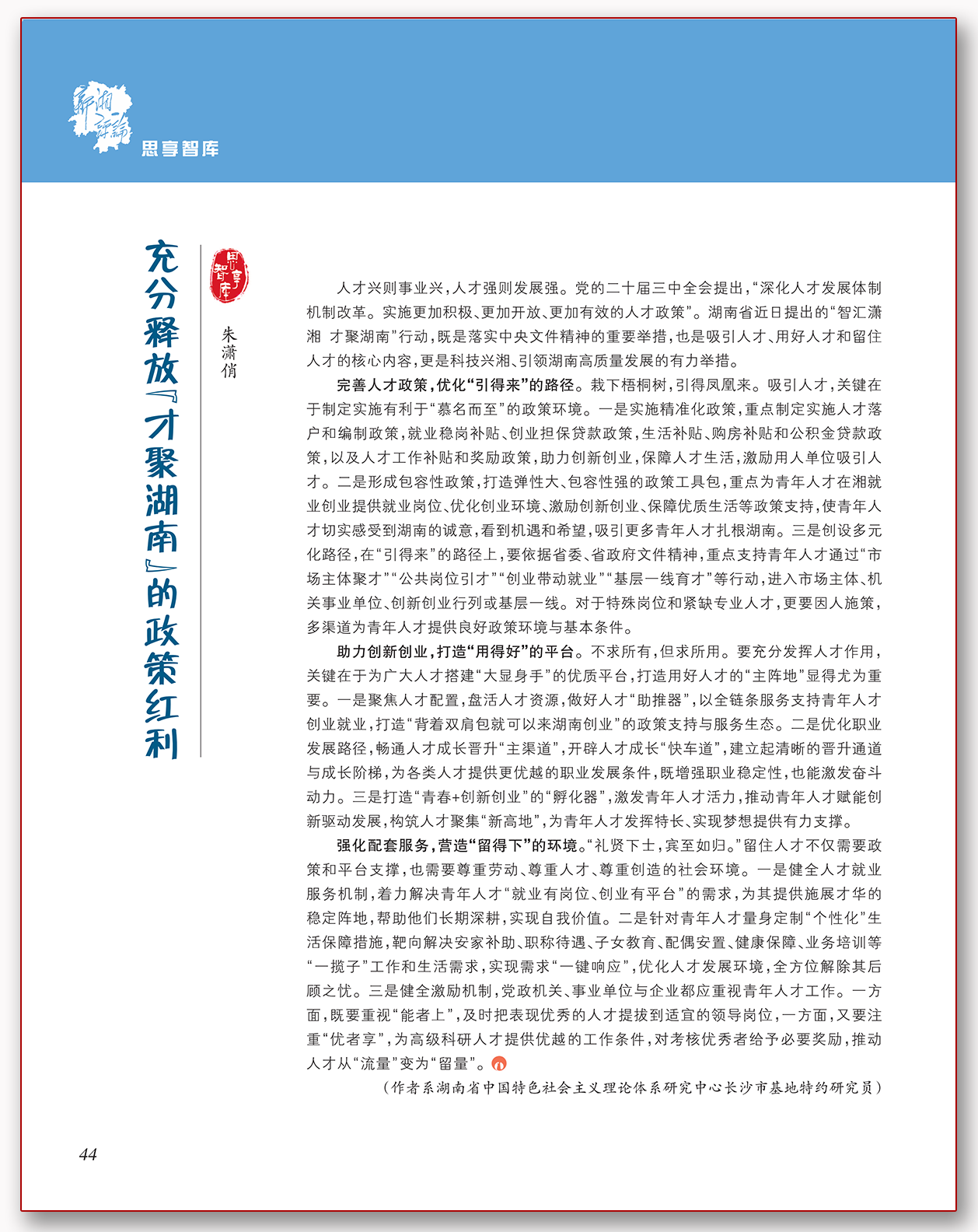 充分释放“才聚湖南”的政策红利.png