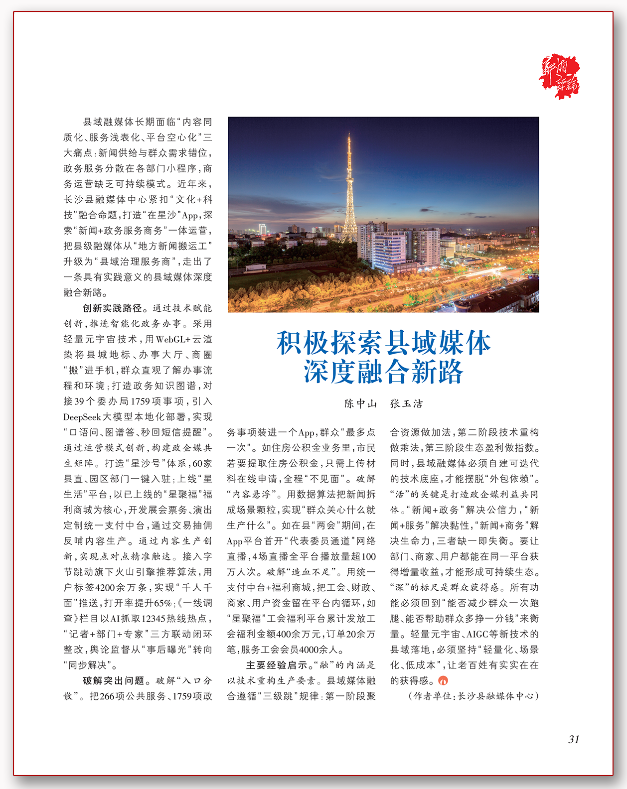 积极探索县域媒体深度融合新路.png