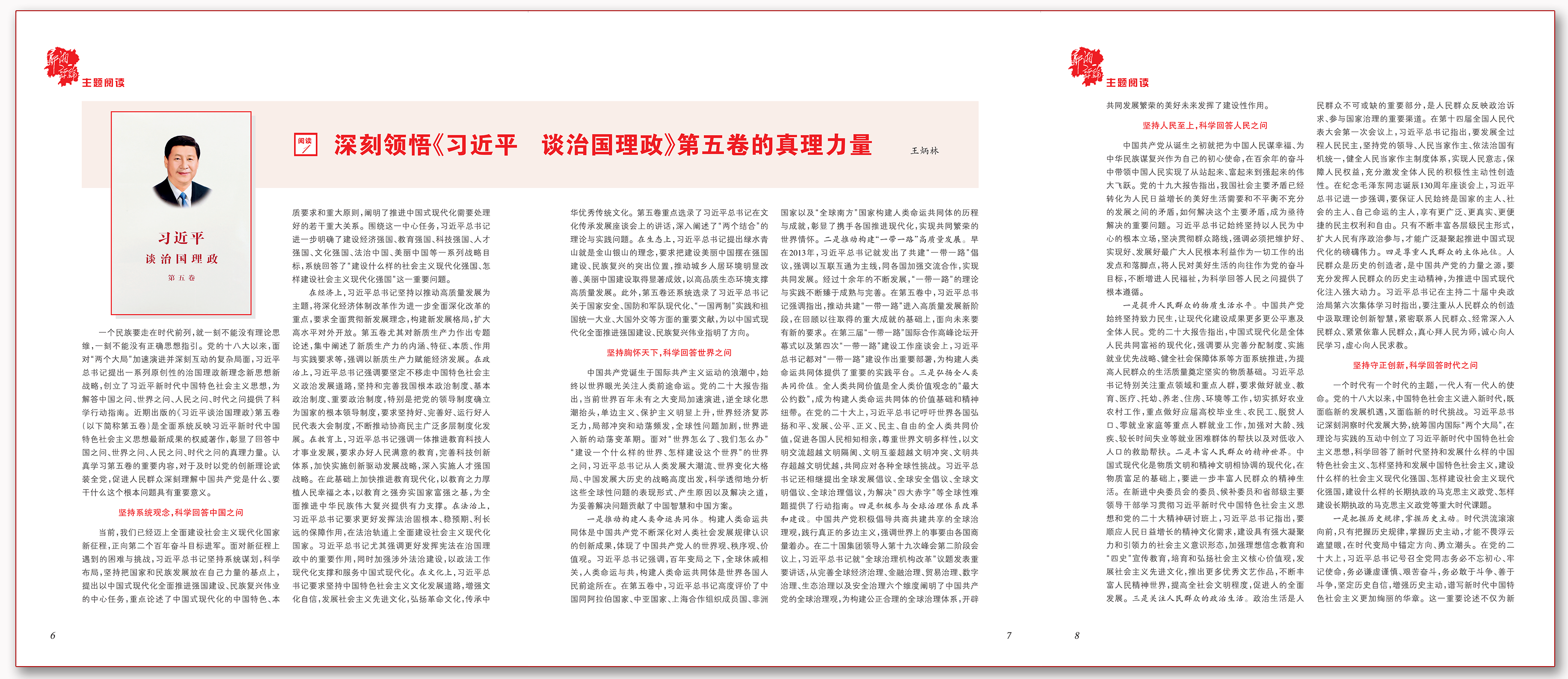 深刻领悟《习近平谈治国理政》第五卷的真理力量.png