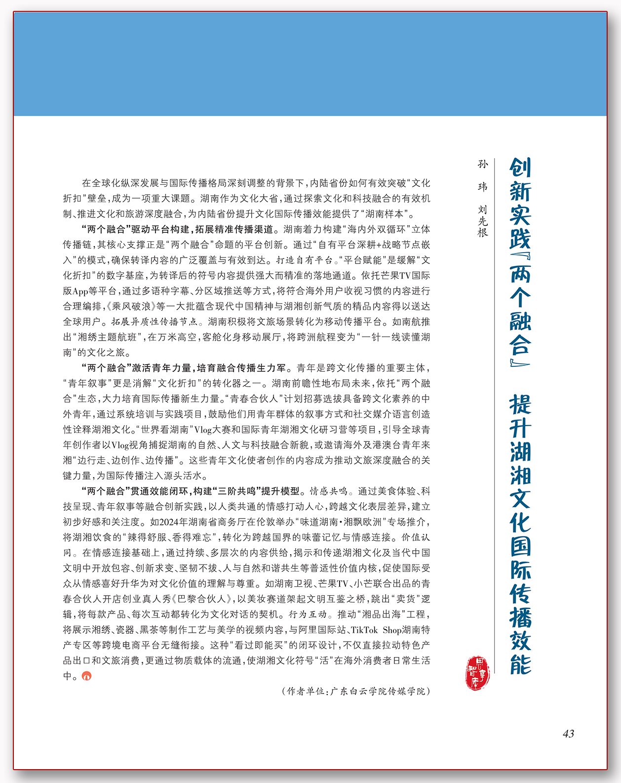 创新实践“两个融合” 提升湖湘文化国际传播效能.png