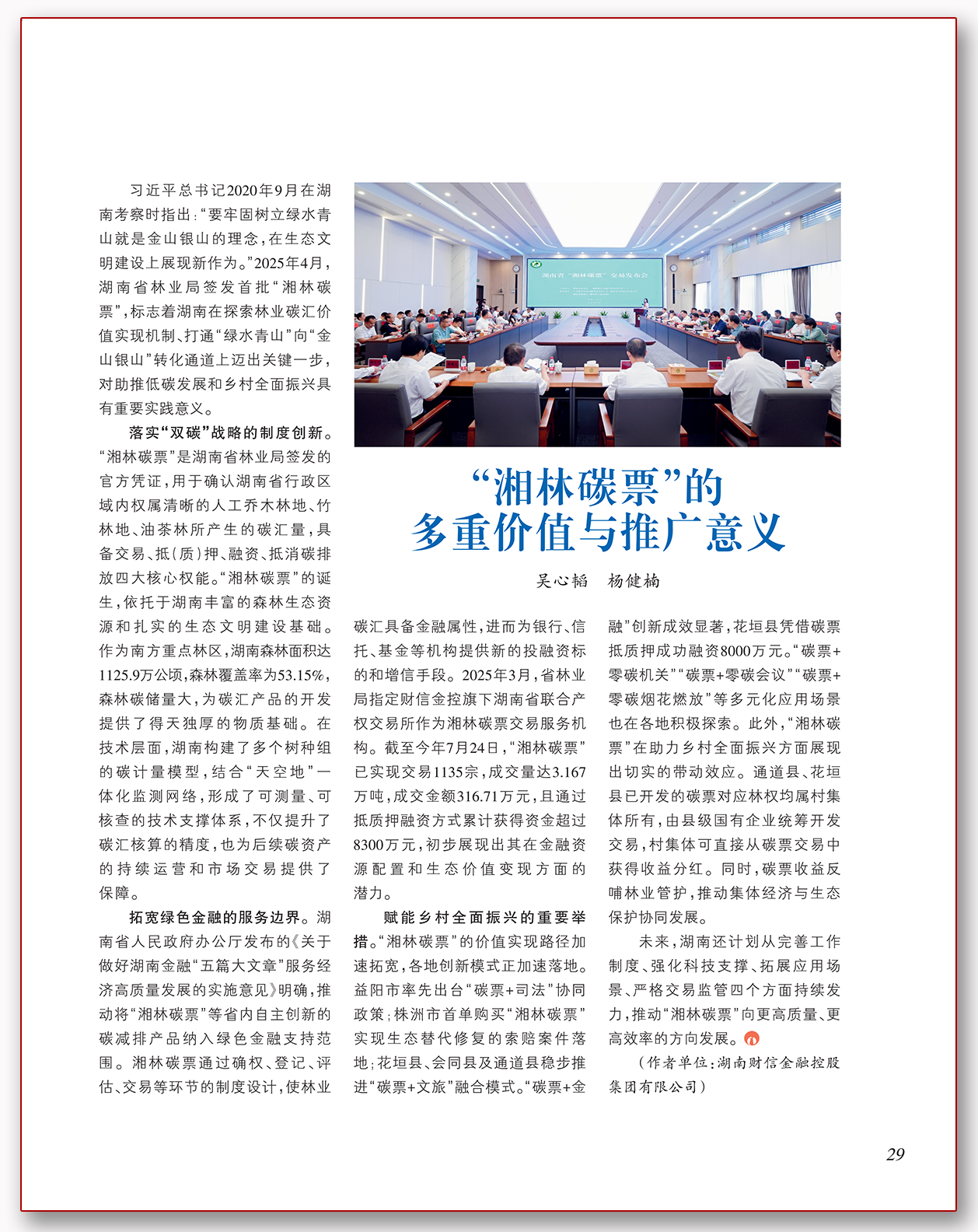 “湘林碳票”的多重价值与推广意义.png