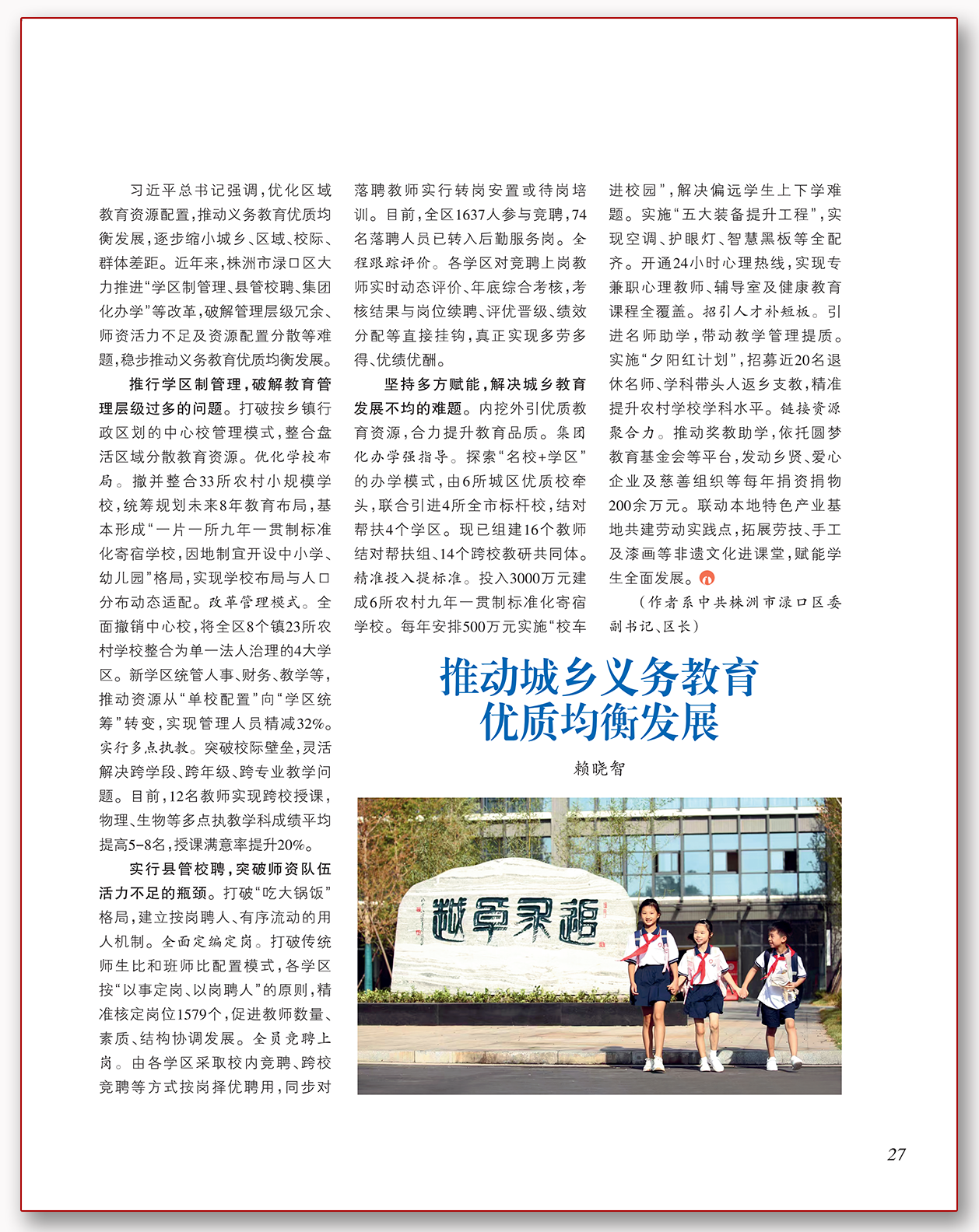 推动城乡义务教育优质均衡发展.png