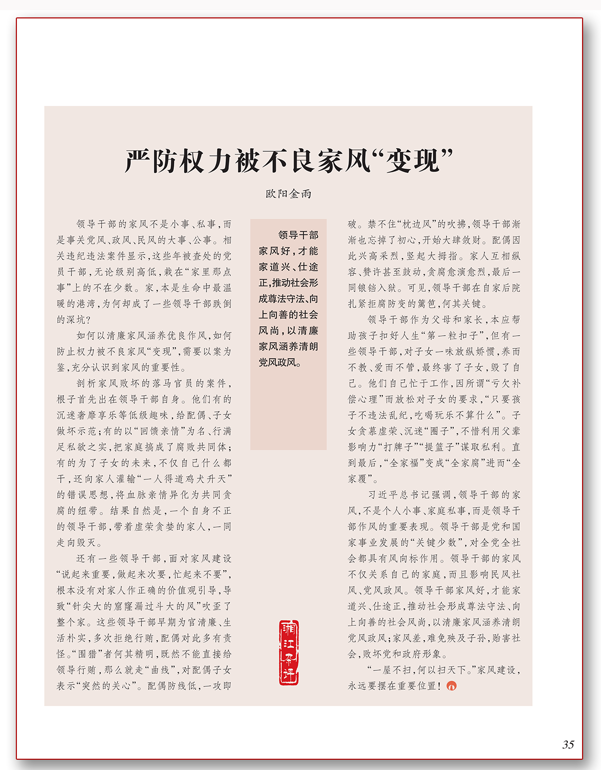 严防权力被不良家风“变现”.png
