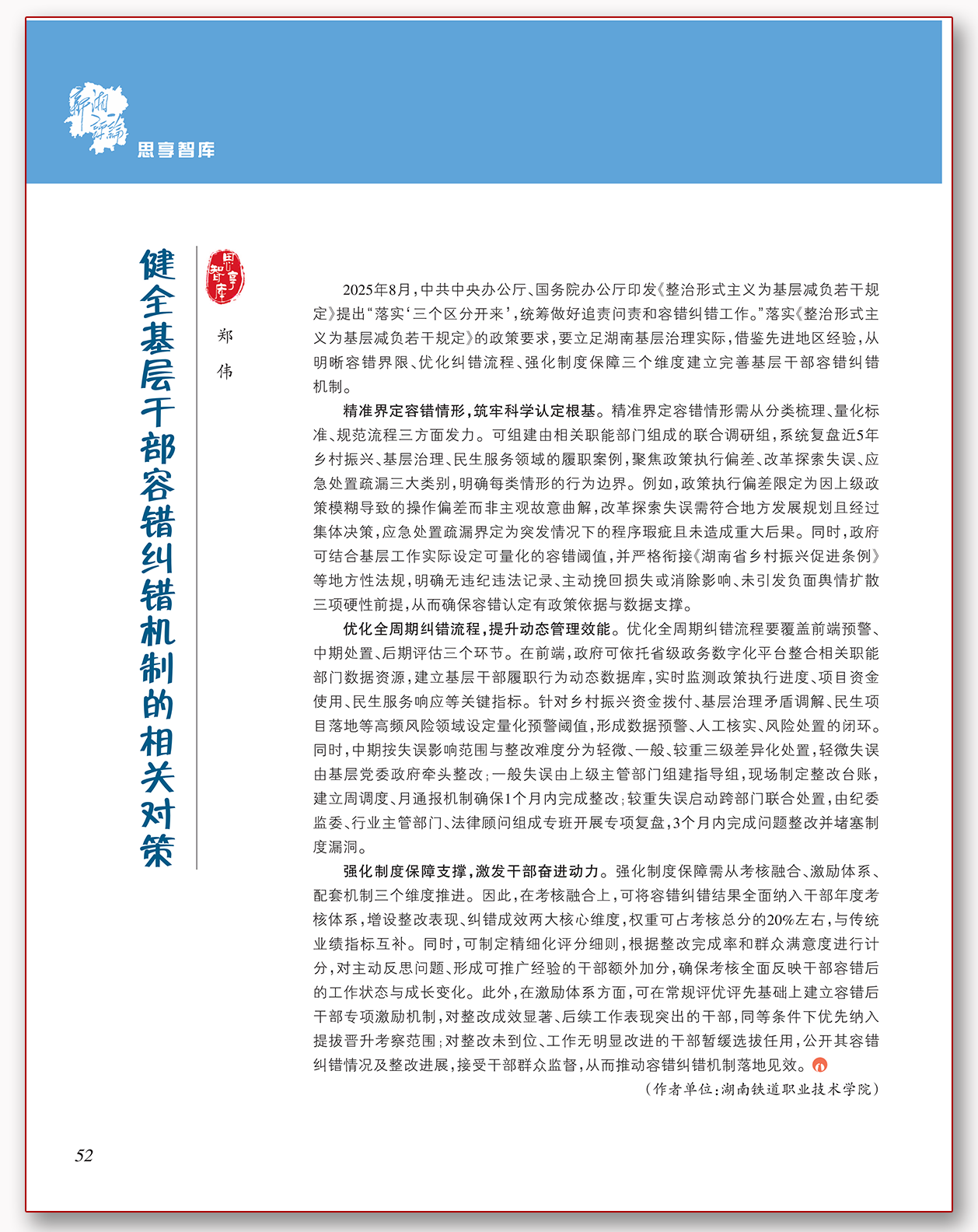 健全基层干部容错纠错机制的相关对策.png 健全基层干部容错纠错机制的相关对策.png