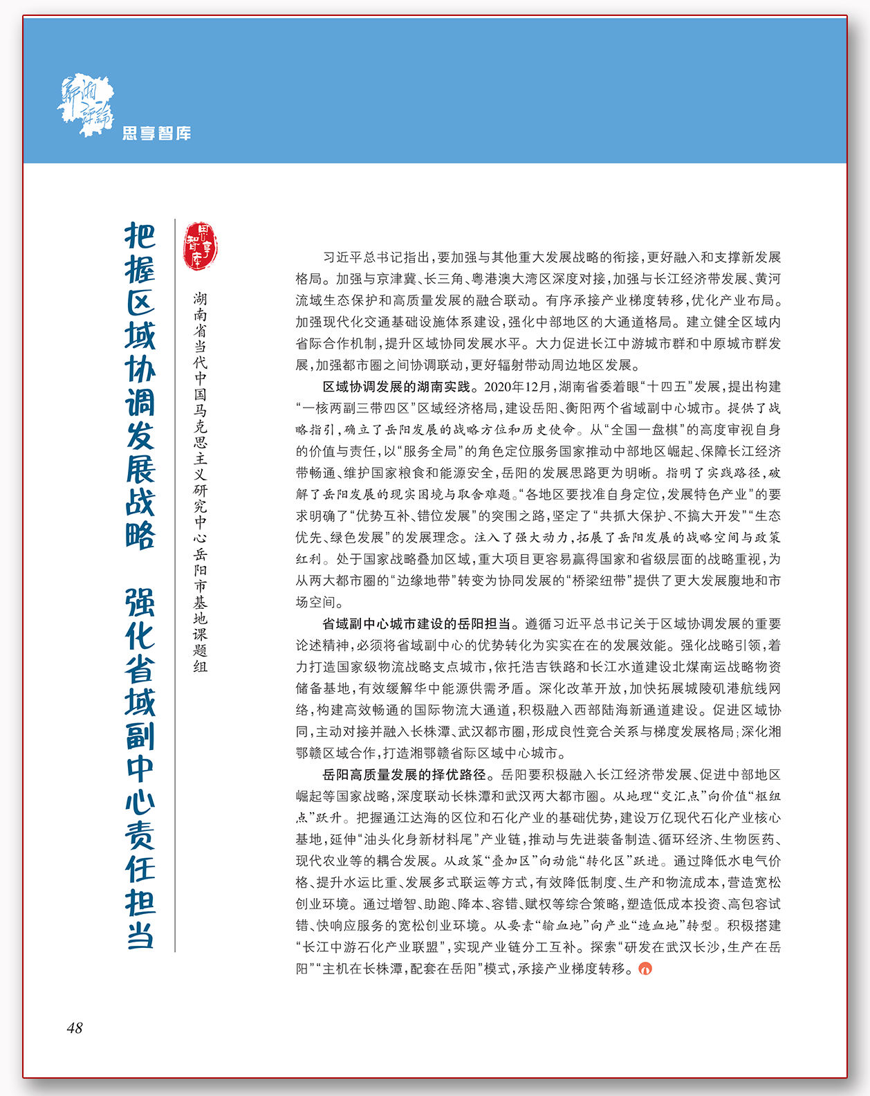 把握区域协调发展战略 强化省域副中心责任担当.png