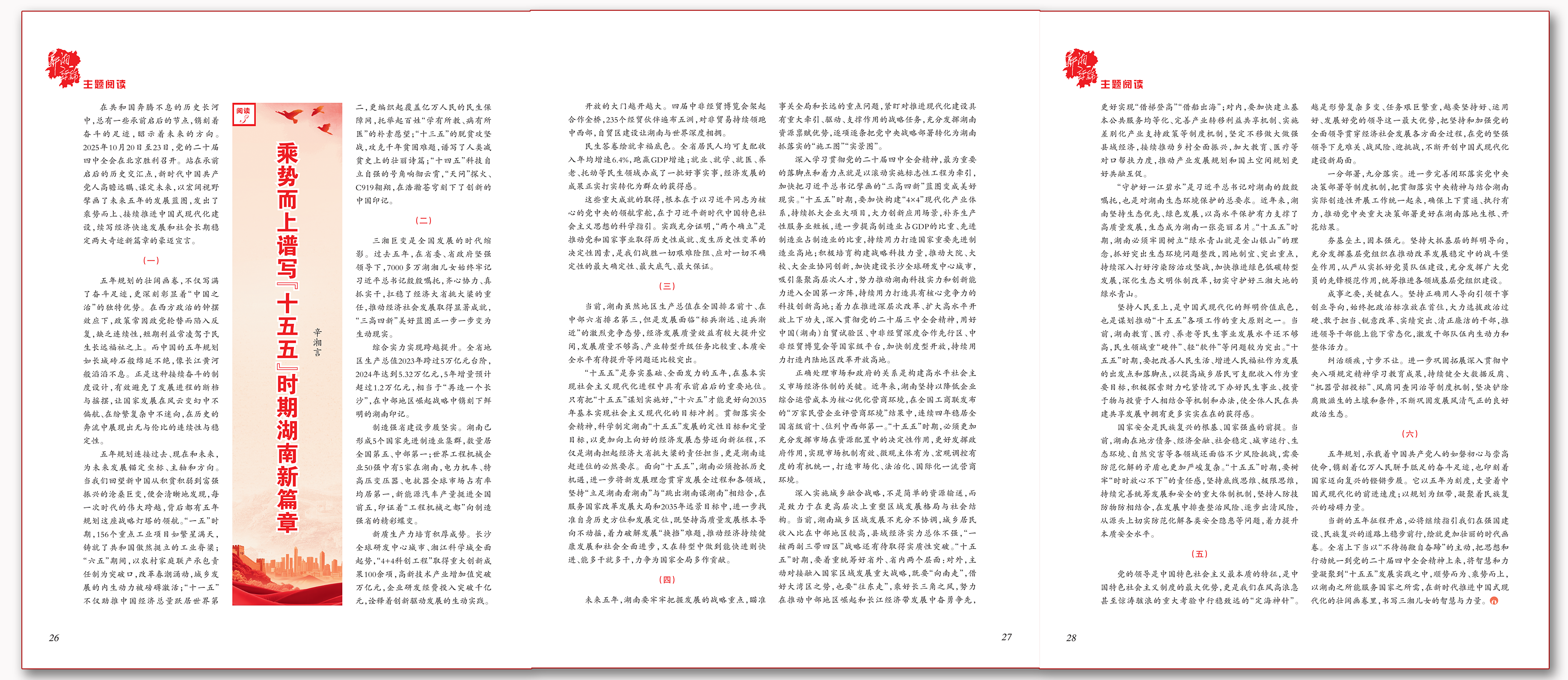 乘势而上谱写十五五时期湖南新篇章.png 乘势而上谱写十五五时期湖南新篇章.png