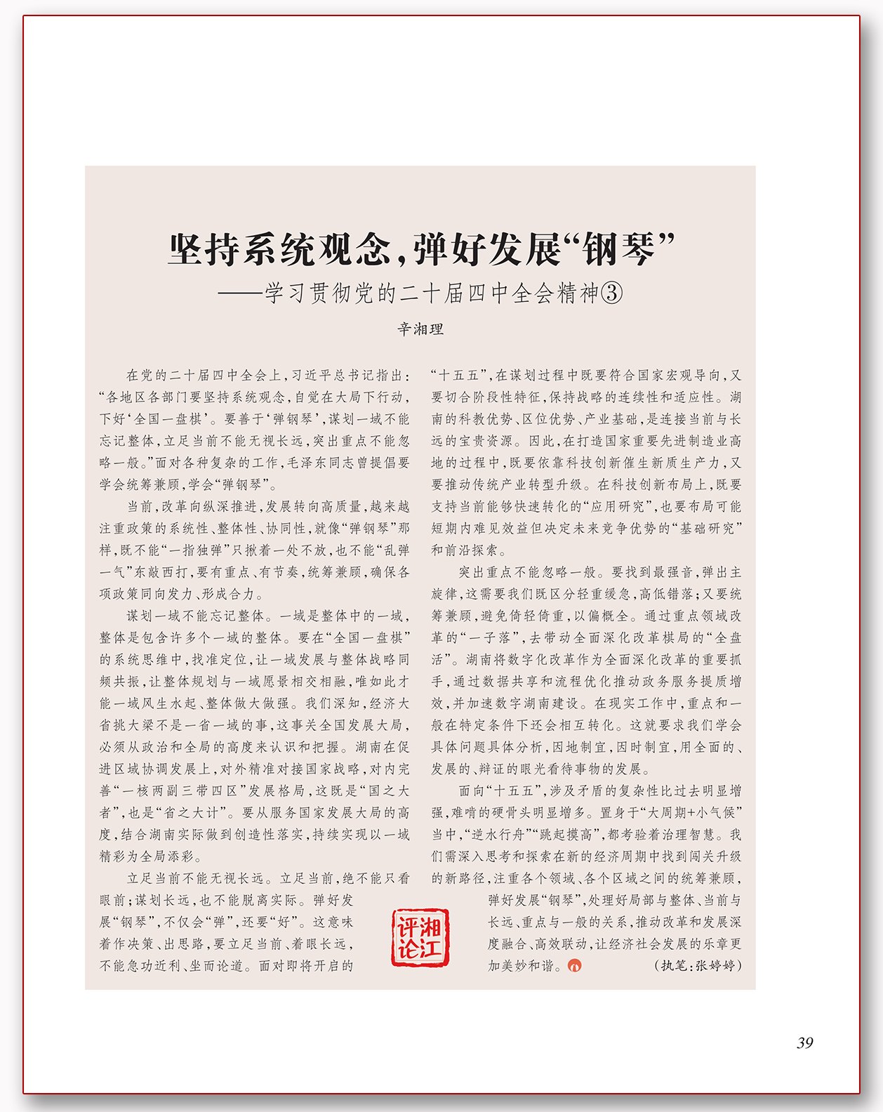 坚持系统观念 弹好发展“钢琴”.png