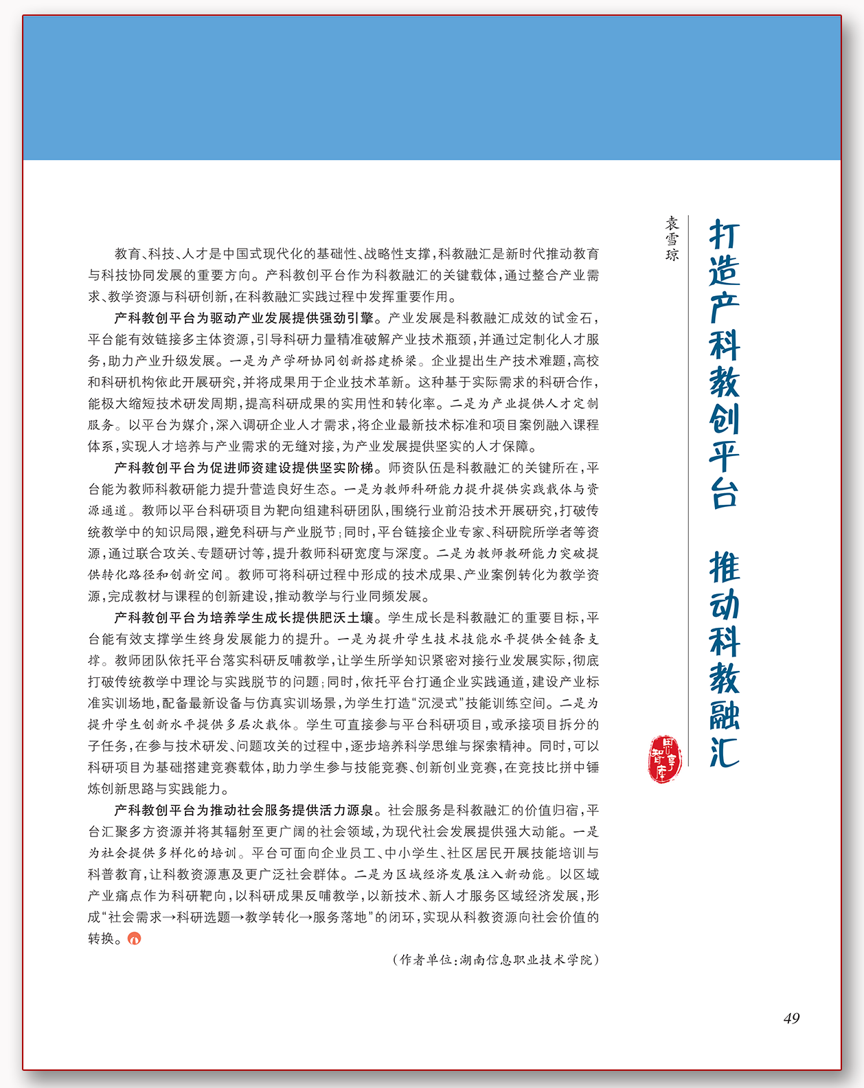 打造产科教创平台 推动科教融汇.png