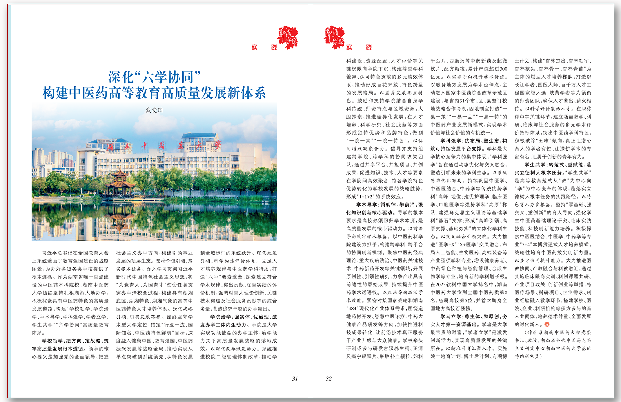 深化“六学协同” 构建中医药高等教育高质量发展新体系.png