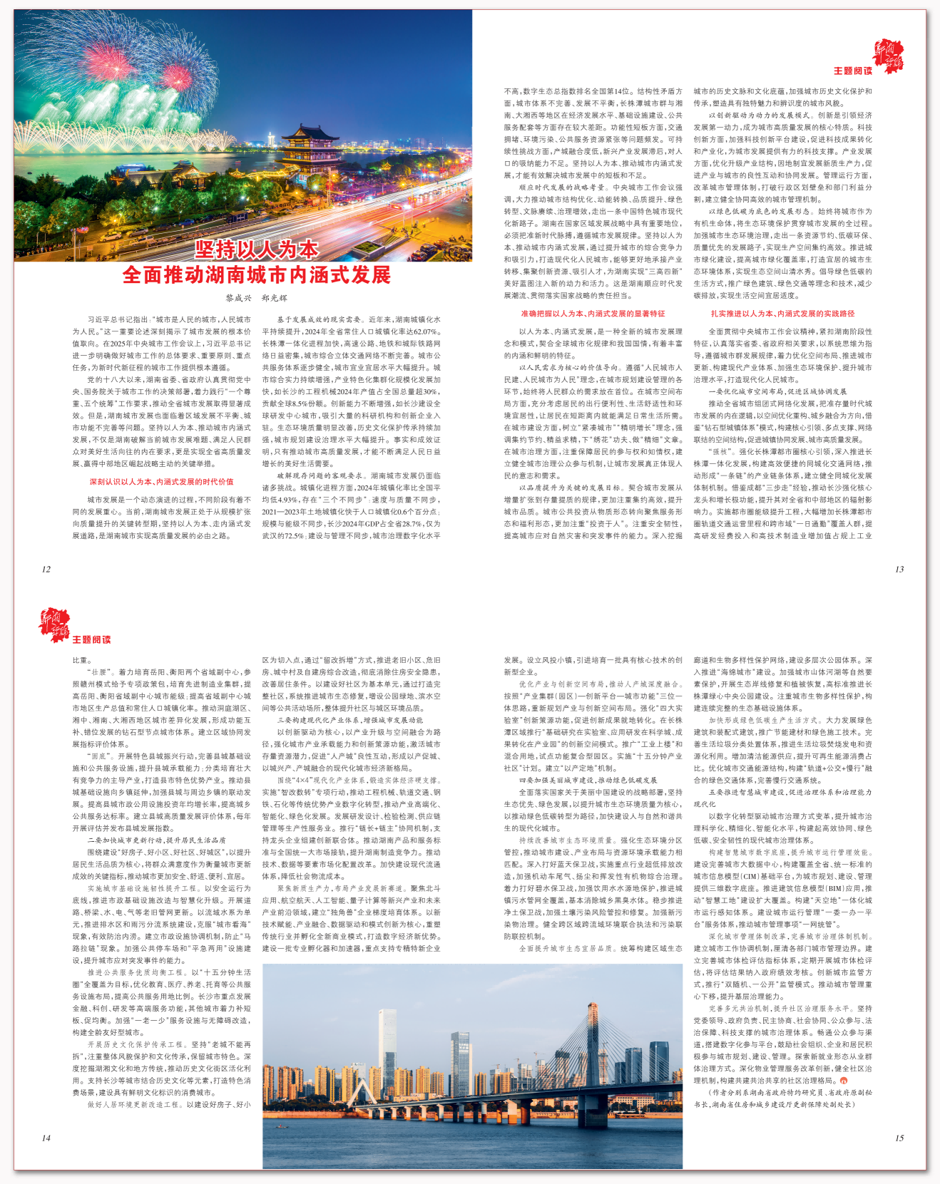 坚持以人为本 全面推动湖南城市内涵式发展(1).png