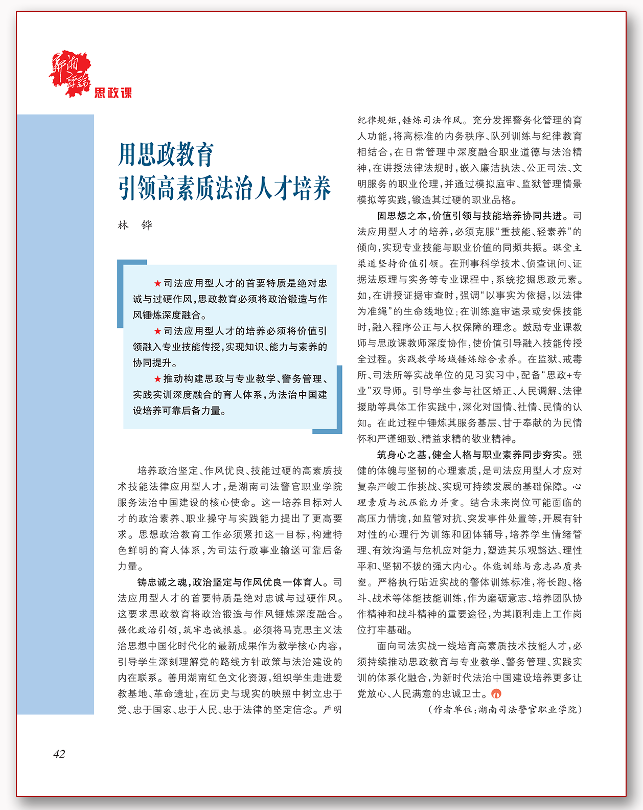 用思政教育引领高素质法治人才培养.png 用思政教育引领高素质法治人才培养.png