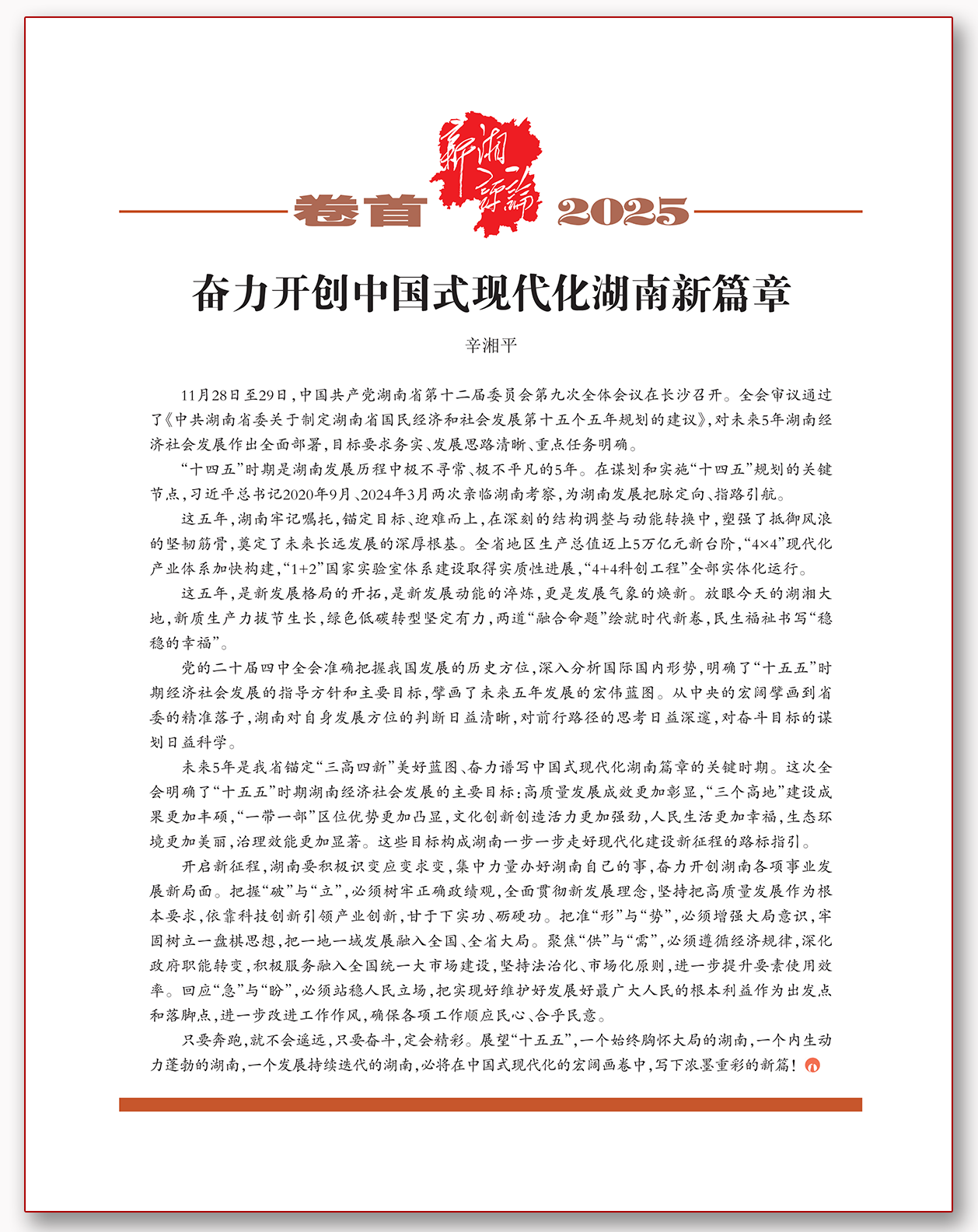 奋力开创中国式现代化湖南新篇章.png