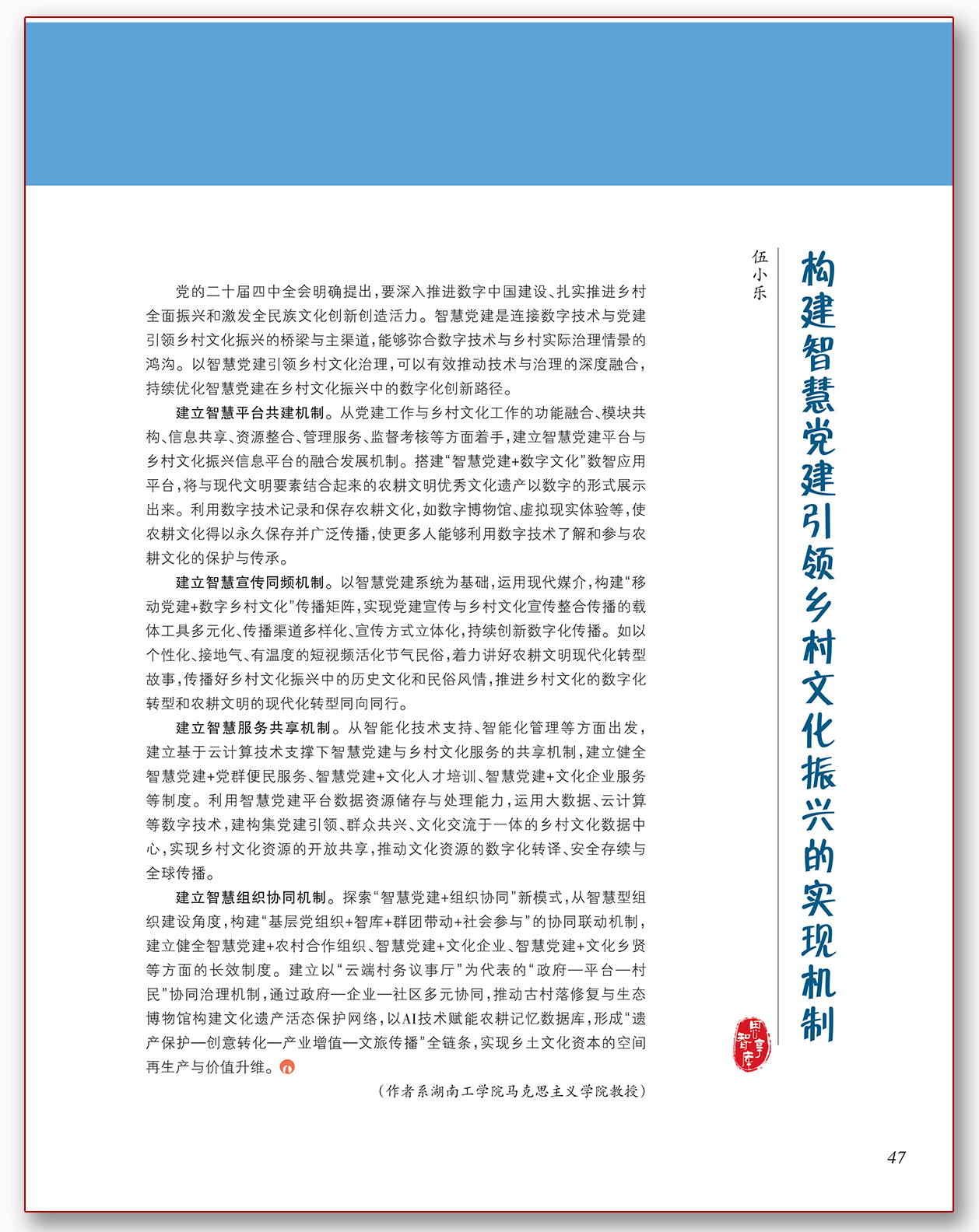 构建智慧党建引领乡村文化振兴的实现机制.png 构建智慧党建引领乡村文化振兴的实现机制.png