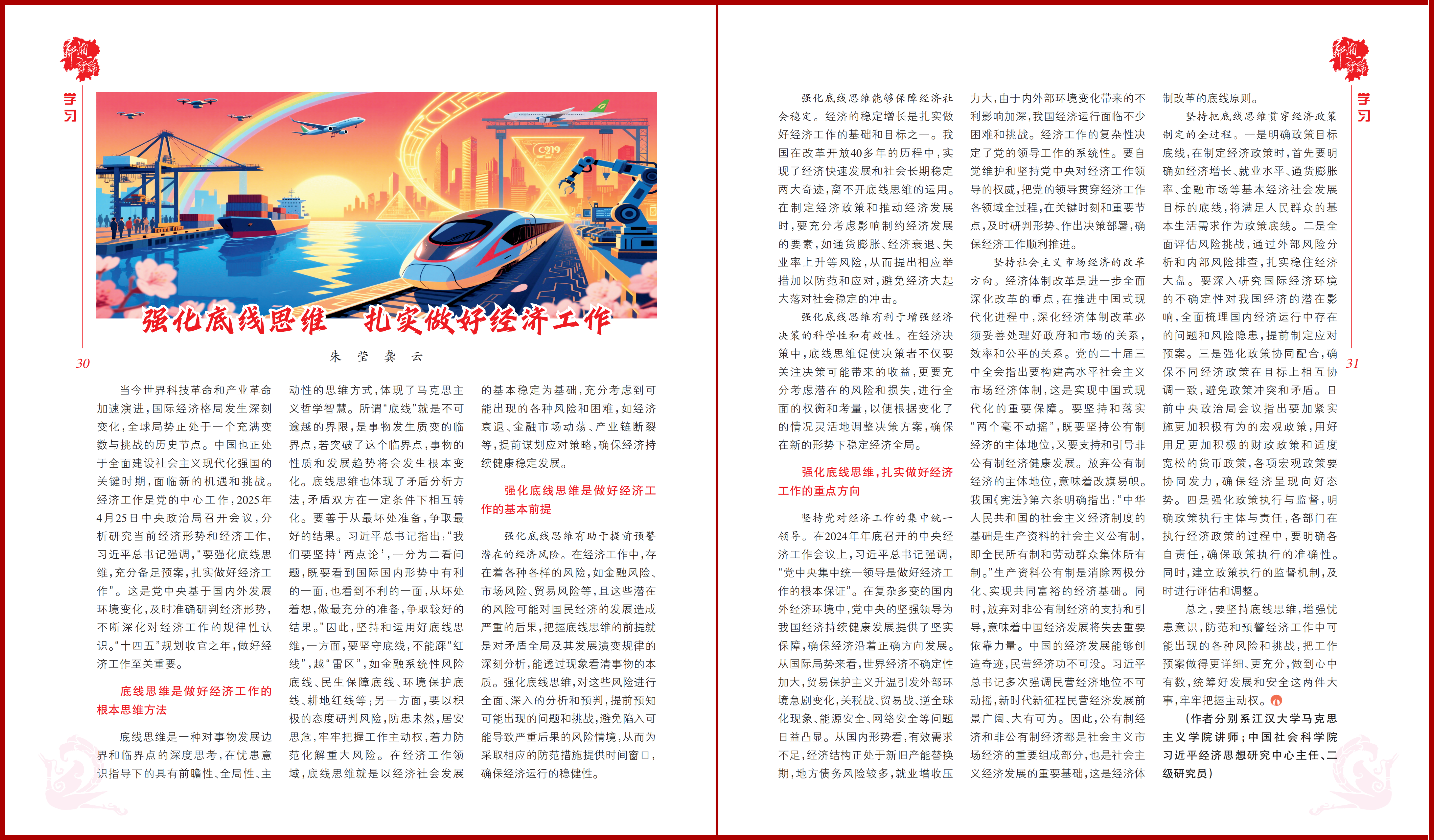 强化底线思维 扎实做好经济工作.png