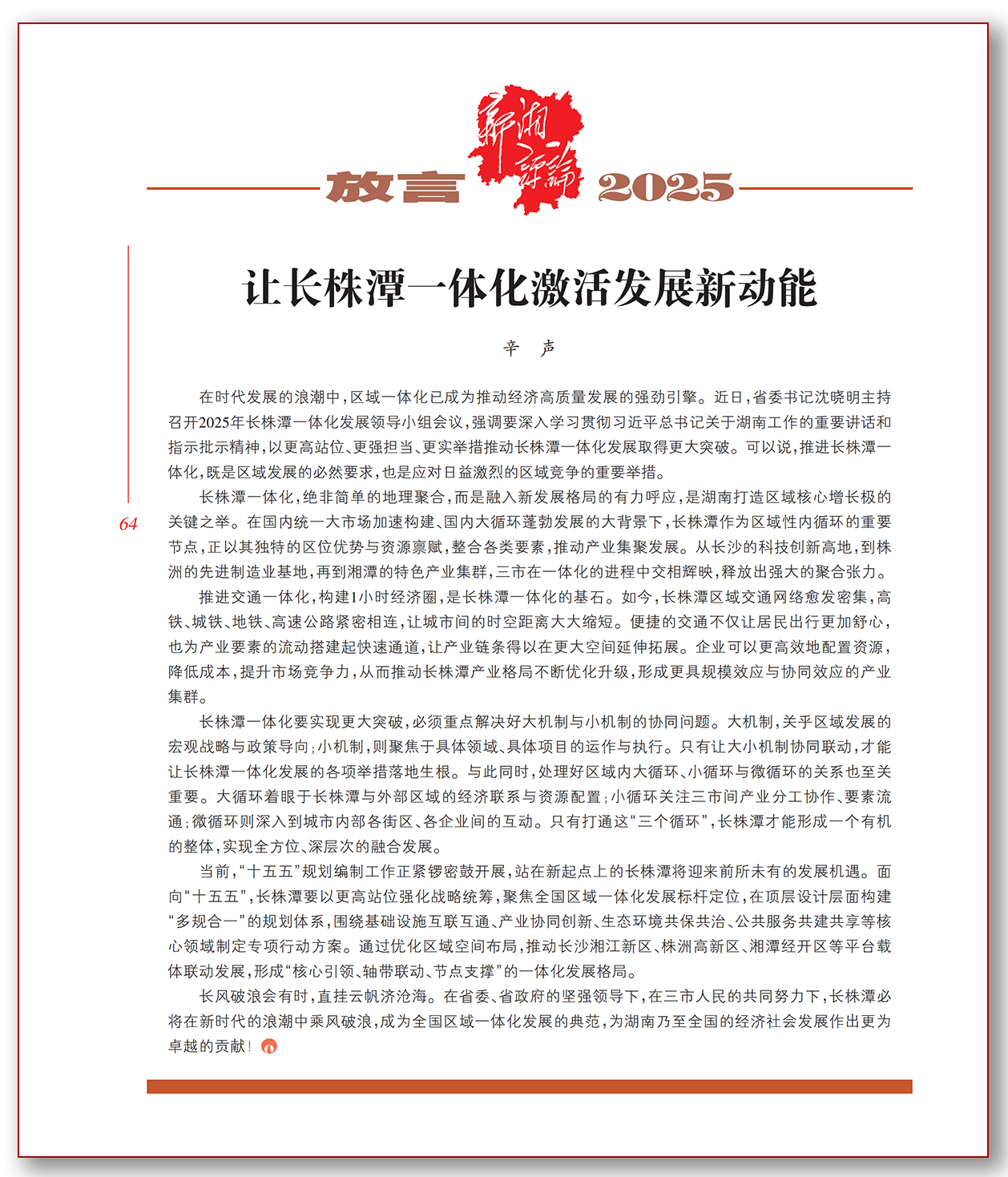 让长株潭一体化激活发展新动能.png
