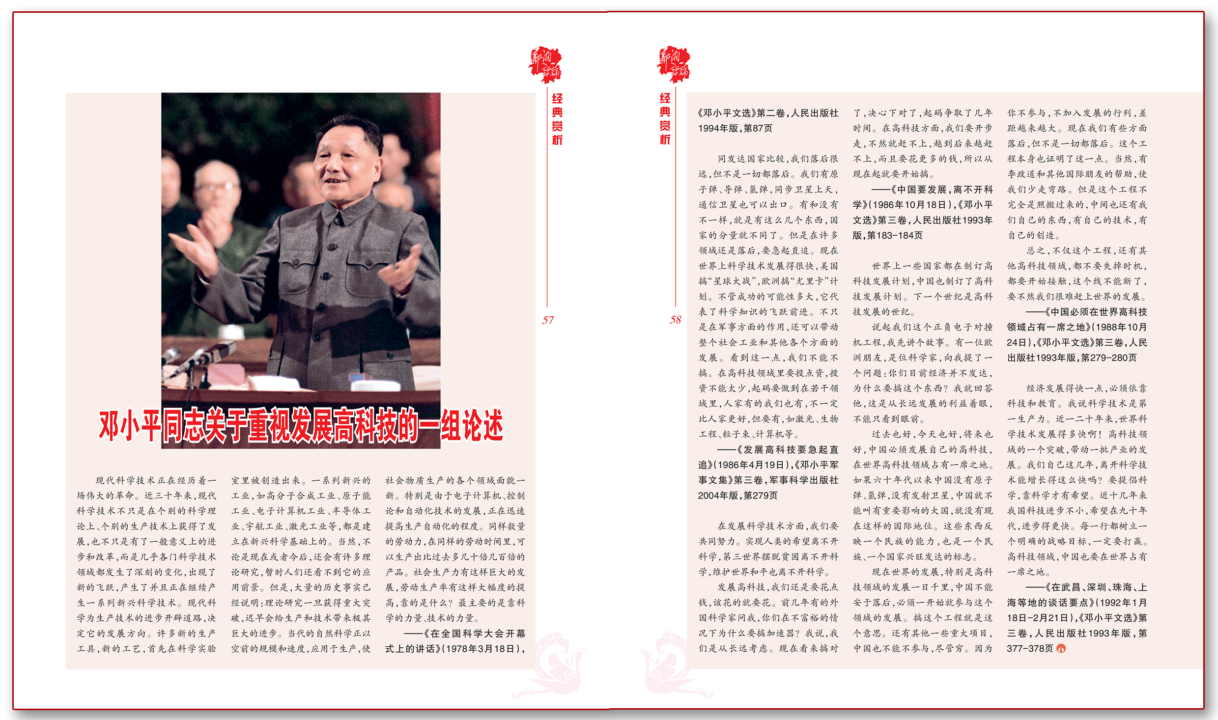 邓小平同志关于重视发展高科技的一组论述.png