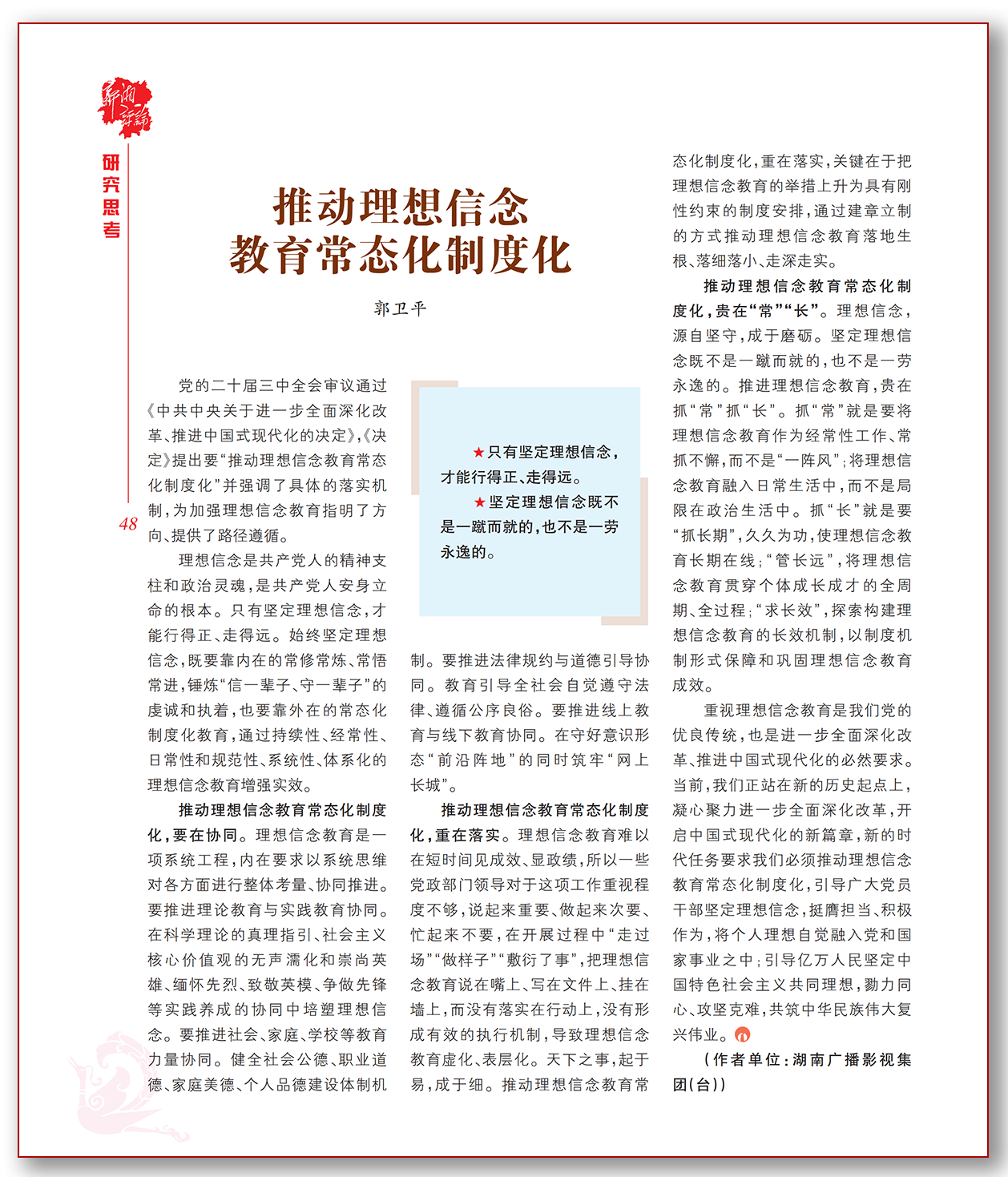 推动理想信念教育常态化制度化.png