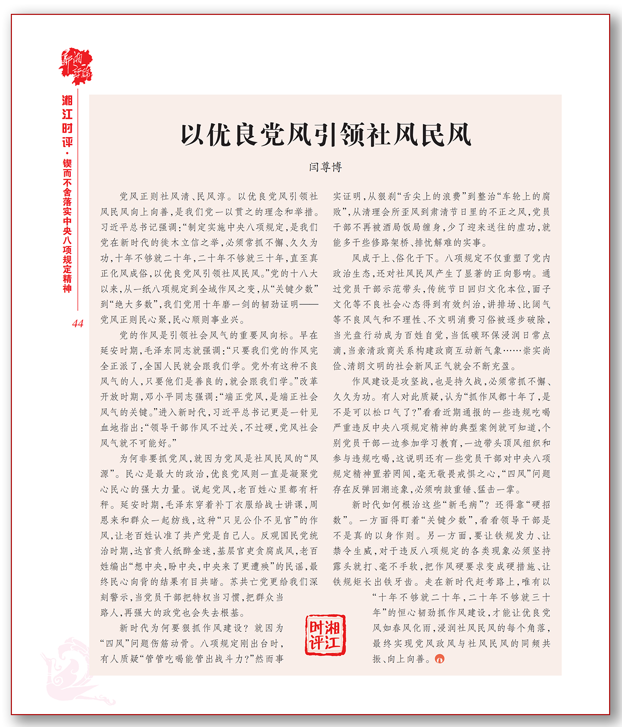以优良党风引领社风民风.png