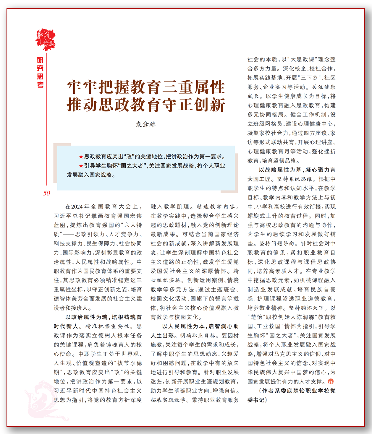 牢牢把握教育三重属性推动思政教育守正创新.png