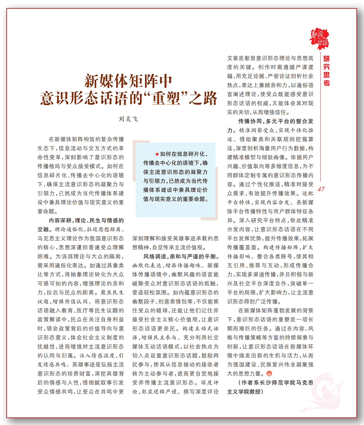 新媒体矩阵中意识形态话语的“重塑”之路.png