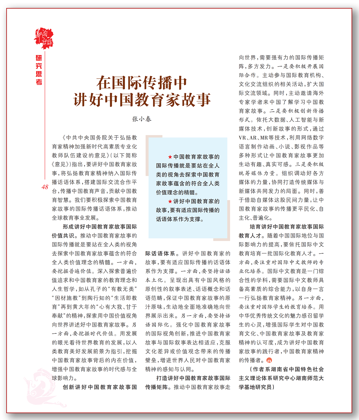 在国际传播中讲好中国教育家故事.png