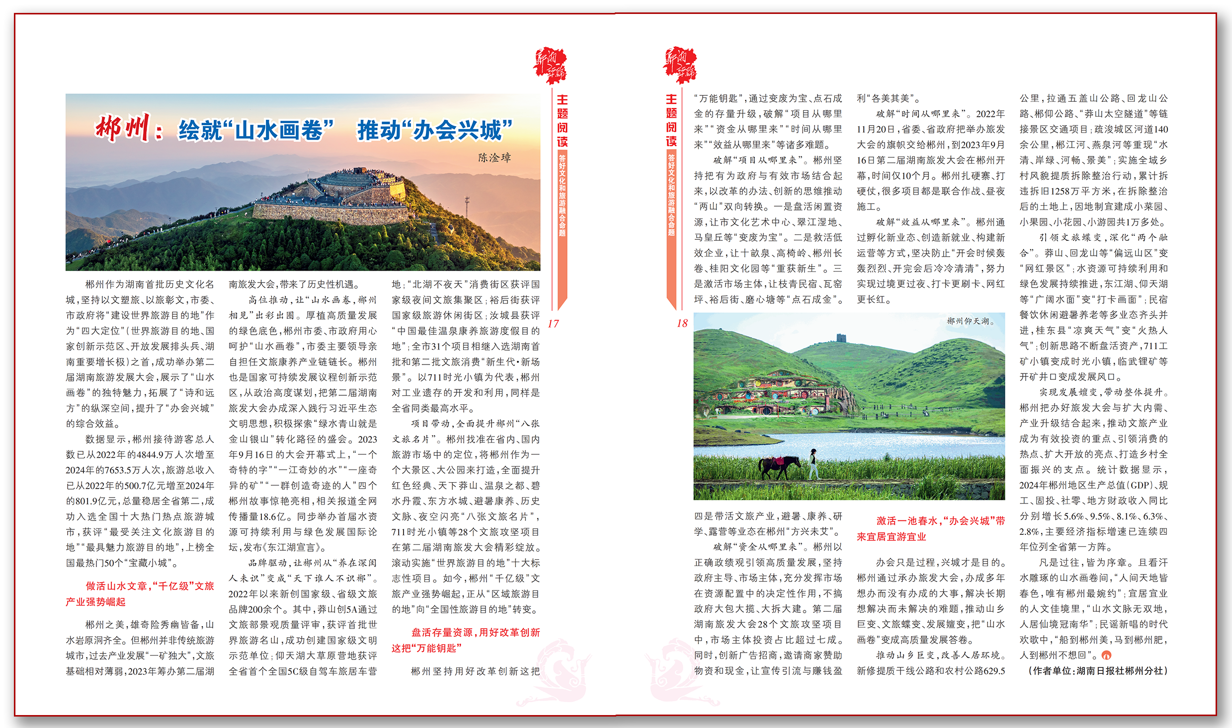 郴州：绘就“山水画卷” 推动“办会兴城”.png