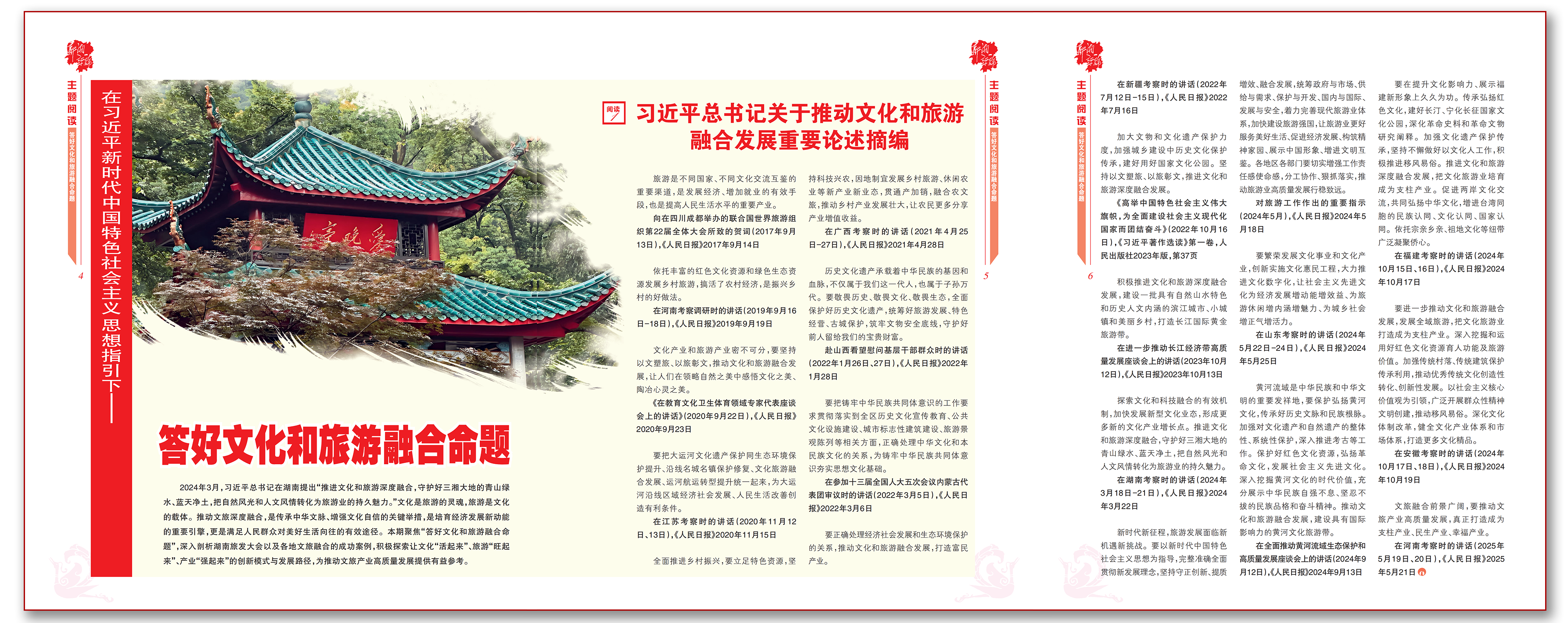 习近平总书记关于推动文化和旅游融合发展重要论述摘编.png