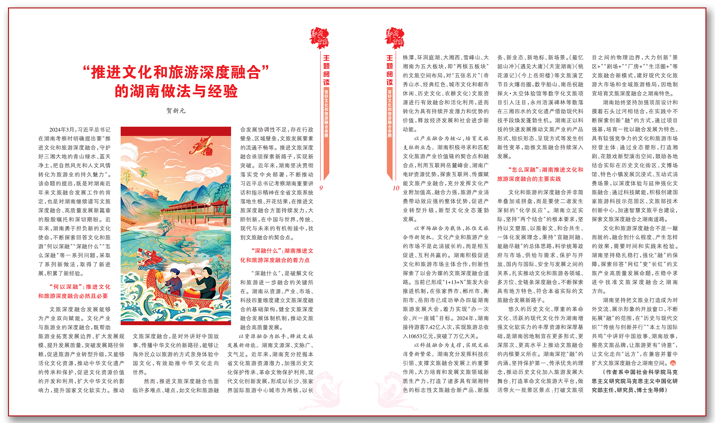 “推进文化和旅游深度融合”的湖南做法与经验.png